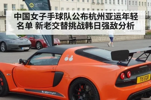中国女子手球队公布杭州亚运年轻名单 新老交替挑战韩日强敌分析