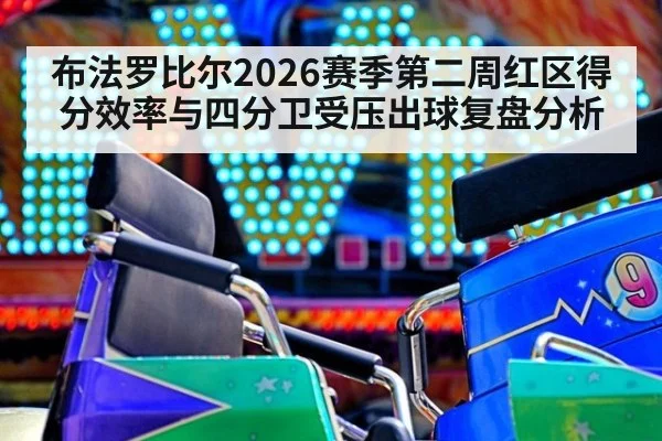 布法罗比尔2026赛季第二周红区得分效率与四分卫受压出球复盘分析