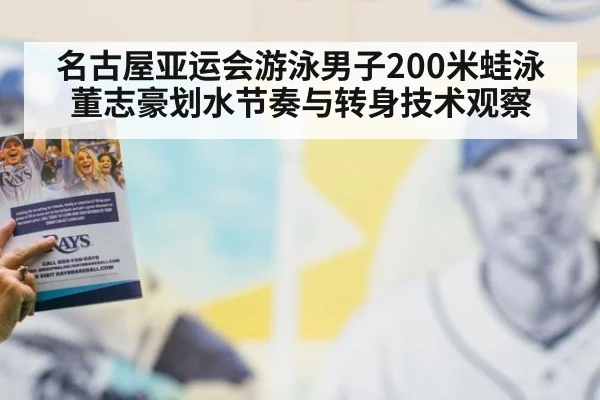 名古屋亚运会游泳男子200米蛙泳 董志豪划水节奏与转身技术观察