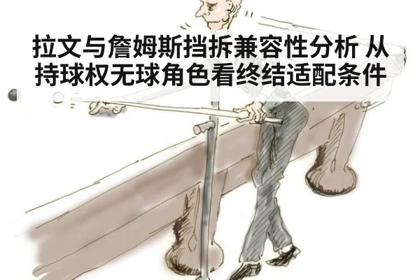 拉文与詹姆斯挡拆兼容性分析 从持球权无球角色看终结适配条件