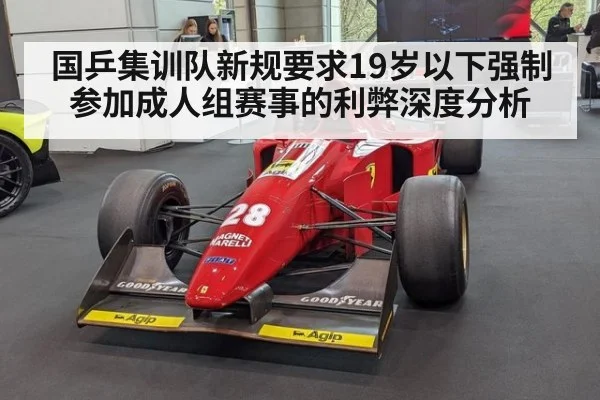 国乒集训队新规要求19岁以下强制参加成人组赛事的利弊深度分析