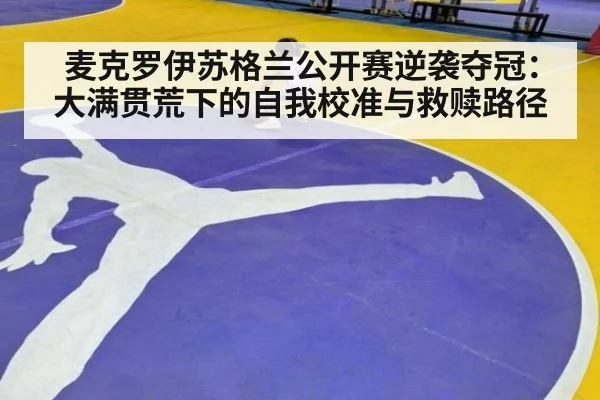 麦克罗伊苏格兰公开赛逆袭夺冠：大满贯荒下的自我校准与救赎路径