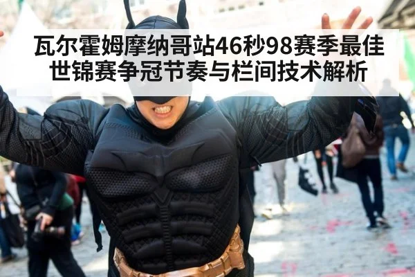 瓦尔霍姆摩纳哥站46秒98赛季最佳 世锦赛争冠节奏与栏间技术解析