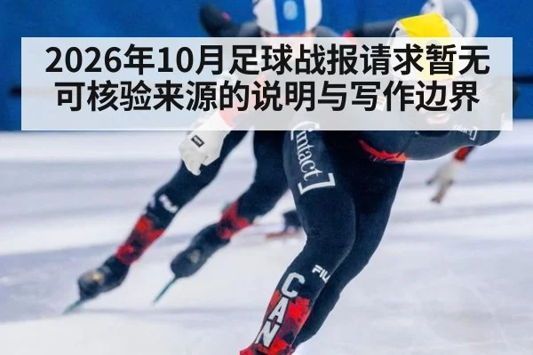 2026年10月足球战报请求暂无可核验来源的说明与写作边界