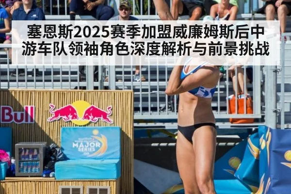 塞恩斯2025赛季加盟威廉姆斯后中游车队领袖角色深度解析与前景挑战